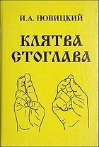 Клятва Стоглава