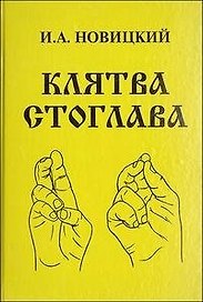 Клятва Стоглава