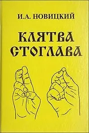 Клятва Стоглава