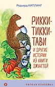 Рикки-Тикки-Тави и другие истории из Книги джунглей - 0