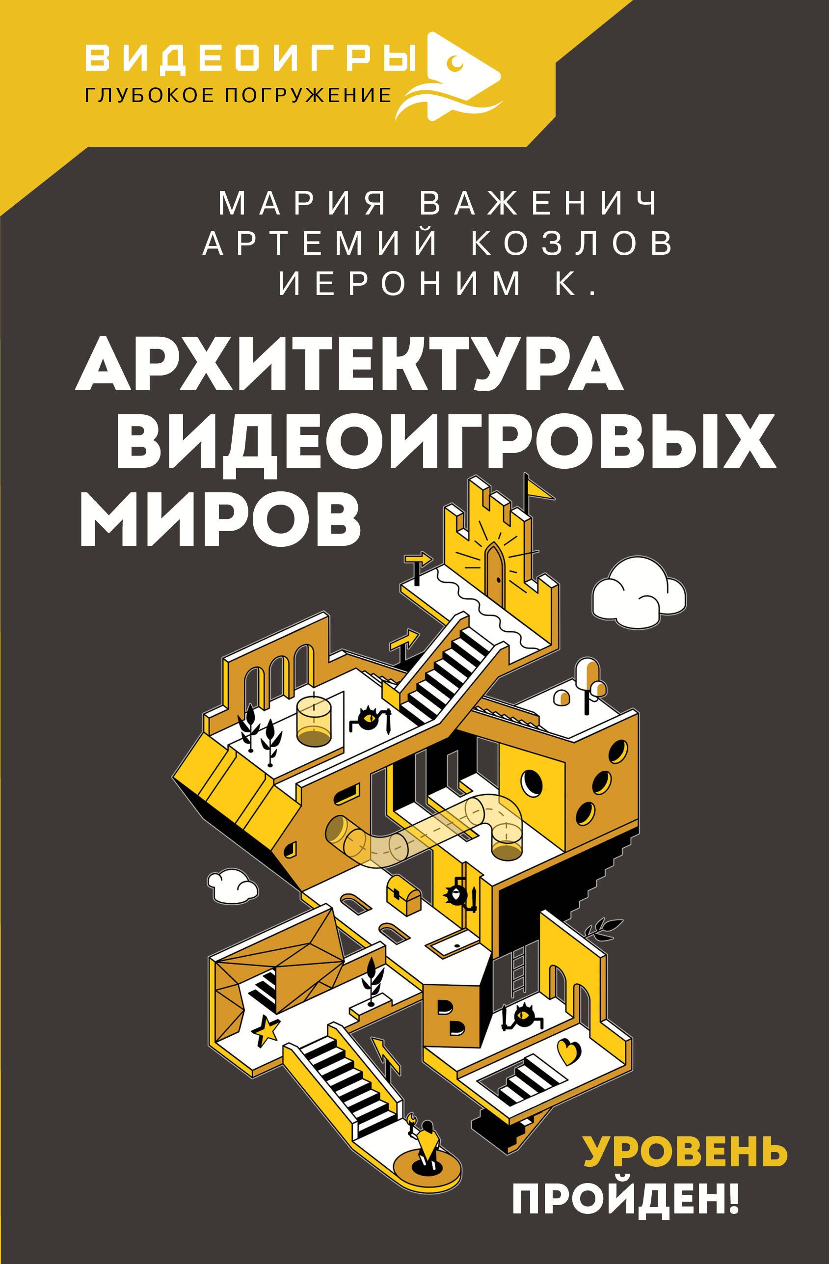 

Архитектура видеоигровых миров. Уровень пройден!