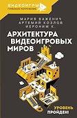 Архитектура видеоигровых миров. Уровень пройден! - 0