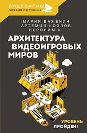 Архитектура видеоигровых миров. Уровень пройден!