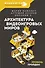 Архитектура видеоигровых миров. Уровень пройден! - 0