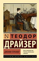 Дженни Герхардт