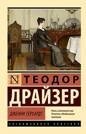 Дженни Герхардт