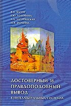 Достоверный и правдоподобный вывод в интеллектуальных системах:Учебное пособие