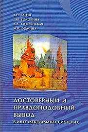 Достоверный и правдоподобный вывод в интеллектуальных системах:Учебное пособие