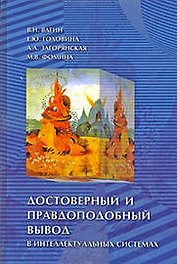 Достоверный и правдоподобный вывод в интеллектуальных системах:Учебное пособие