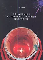 Из наномира в Большой адронный коллайдер