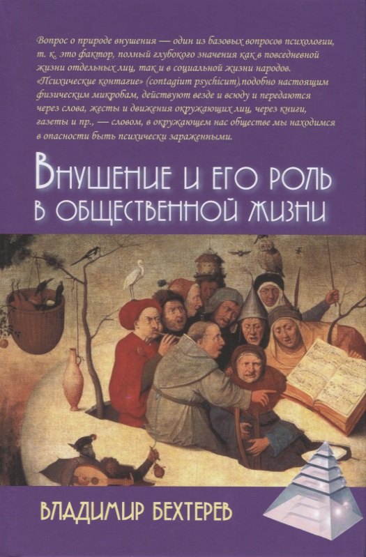 

Внушение и его роль в общественной жизни