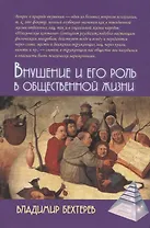 Внушение и его роль в общественной жизни