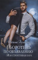 Оборотень по объявлению. Моя строптивая пара