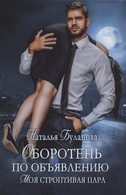 Оборотень по объявлению. Моя строптивая пара