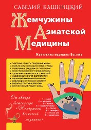 Жемчужины азиатской медицины