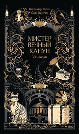 Мистер Вечный Канун. Уэлихолн