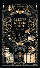 Мистер Вечный Канун. Уэлихолн