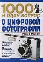 1000 и один вопрос о цифровой фотографии