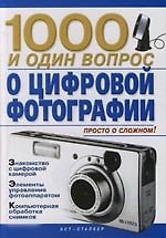 1000 и один вопрос о цифровой фотографии