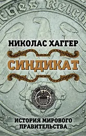 Синдикат. История мирового правительства