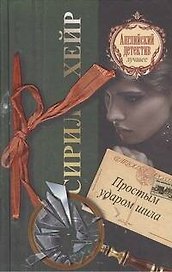 Простым ударом шила : [роман]