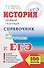 ЕГЭ. История. Новый полный справочник для подготовки к ЕГЭ - 0