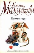 Михалкова(бел)Иллюзия игры - 0