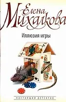 Михалкова(бел)Иллюзия игры
