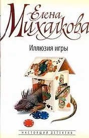 Михалкова(бел)Иллюзия игры