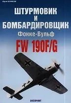 Штурмовик и бомбардировщик Фокке-Вульф FW-190F/G