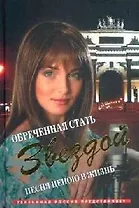 Обреченная стать звездой Песня ценою в жизнь (Кинороман). Рыжков Л. (Читатель)