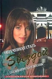 Обреченная стать звездой Песня ценою в жизнь (Кинороман). Рыжков Л. (Читатель)