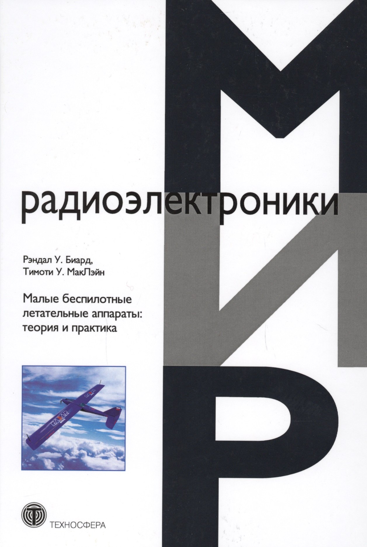 

Малые беспилотные летательные аппараты теория и практика (МЭ) Биард