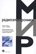 Малые беспилотные летательные аппараты теория и практика (МЭ) Биард