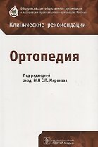 Ортопедия (мКлРек)
