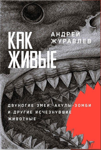 

Как живые. Двуногие змеи, акулы-зомби и другие исчезнувшие животные