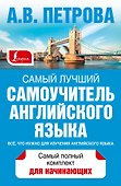 Самый лучший самоучитель английского языка - 1