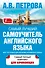 Самый лучший самоучитель английского языка - 1