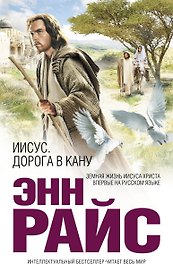 Иисус : Дорога в Кану : роман