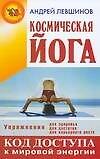 Космическая йога : Код доступа к мировой энергии - 0