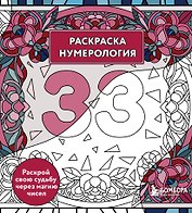 Раскраска нумерология. Раскрой свою судьбу через магию чисел