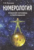 Нумерология психики человека и мировоздания
