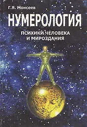 Нумерология психики человека и мировоздания