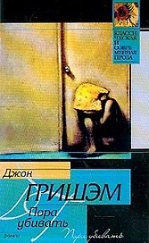 Пора убивать