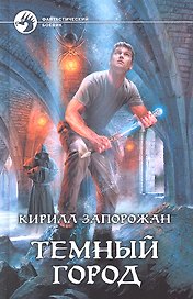 Тёмный город: Фантастический роман.