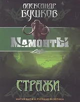 Стражи : Роман