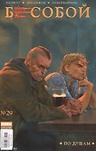 Бесобой № 29. По душам - 0