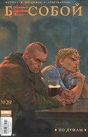 Бесобой № 29. По душам