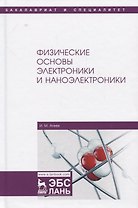 Физические основы электроники и наноэлектроники. Учебное пособие