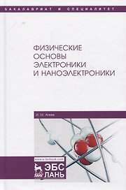 Физические основы электроники и наноэлектроники. Учебное пособие